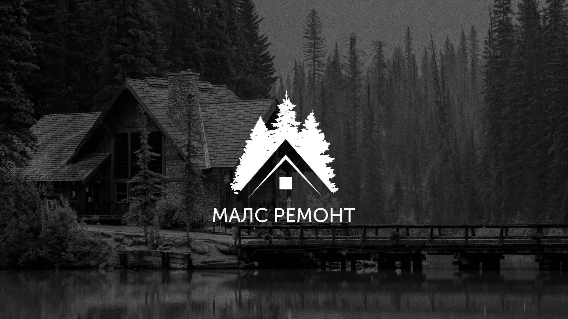 Разработка логотипа для компании «МАЛС РЕМОНТ» в Верхоянске